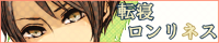 転寝ロンリネス